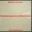 Нортенгерское аббатство