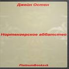 Нортенгерское аббатство icono