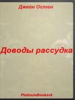 Доводы рассудка.Джейн Остен. Affiche