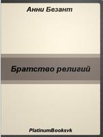 Братство религий. Анни Безант. bài đăng