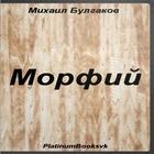 Морфий. Михаил Булгаков. 图标