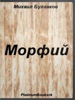 Морфий. Михаил Булгаков. постер