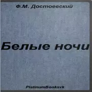 Белые ночи.Ф.М. Достоевский.