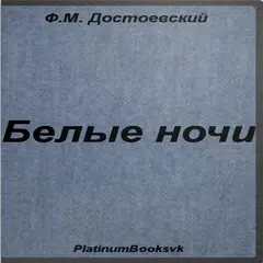 Белые ночи.Ф.М. Достоевский. APK download