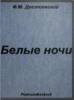 Белые ночи.Ф.М. Достоевский. plakat