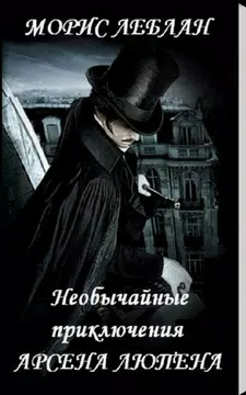 Screenshot 2 for Приключения Арсена Люпена