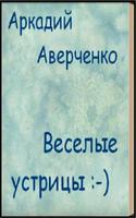 Веселые устрицы А. Аверченко ảnh chụp màn hình 1