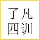 了凡四训简体中文 APK