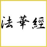 法華經