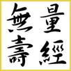 無量壽經 APK