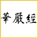 華嚴經 APK