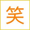 笑話(超爆笑笑話哈哈大笑) APK