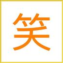 笑話(超爆笑笑話哈哈大笑) APK