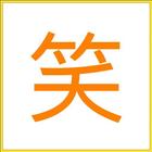 笑話(超爆笑笑話哈哈大笑) icon