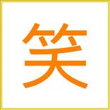 笑話(超爆笑笑話哈哈大笑)