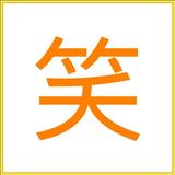 笑話(超爆笑笑話哈哈大笑) icon