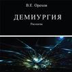 Demiurgiya (in Russian) book