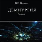 Demiurgiya (in Russian) book آئیکن