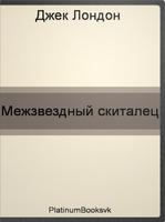 Межзвездный скиталец.Д.Лондон. bài đăng