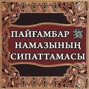 Намаз туралы APK