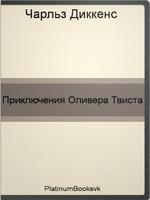 Poster Ч.Диккенс-Приключения О.Твиста