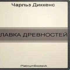 Ч. Диккенс - ЛАВКА ДРЕВНОСТЕЙ APK download