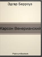 Э. Берроуз.Карсон Венерианский Affiche