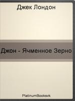 Джон-Ячменное Зерно.Д.Лондон. الملصق