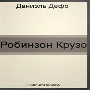 Робинзон Крузо.Даниэль Дефо.