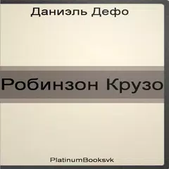 Робинзон Крузо.Даниэль Дефо. APK download