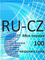 Моя первая сотня чешских слов постер