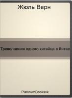 Треволнения одного китайца bài đăng