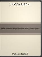 Приключения экспедиции Барсака постер