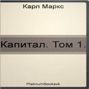 Капитал. Том 1. Карл Маркс. APK