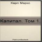 Капитал. Том 1. Карл Маркс. icon