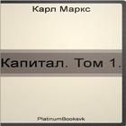 Капитал. Том 1. Карл Маркс. icône