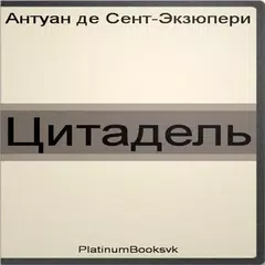 Цитадель. А. Экзюпери. APK download