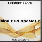 Машина времени.Герберт Уэллс. アイコン