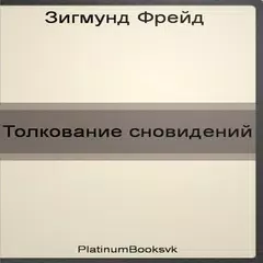Толкование сновидений.З.Фрейд. APK download