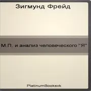 М.П.и анализ человеческого «Я»