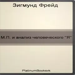 М.П.и анализ человеческого «Я» APK download