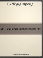 М.П.и анализ человеческого «Я» penulis hantaran