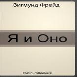 Я и Оно. Зигмунд Фрейд.