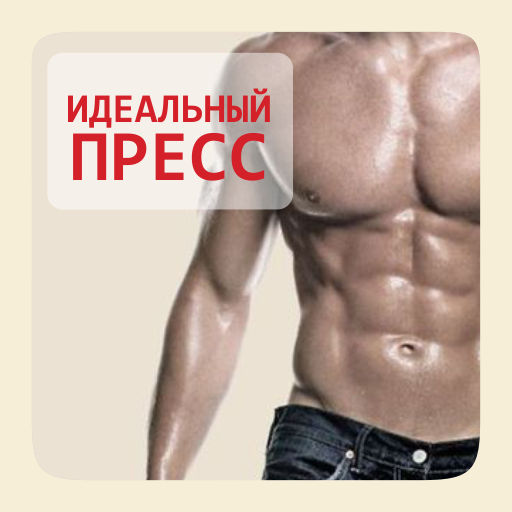 Идеальный пресс