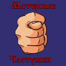 Матерные Частушки-APK