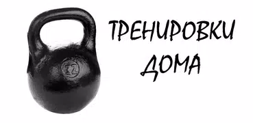 Тренировки дома