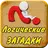 Логические загадки на логику APK