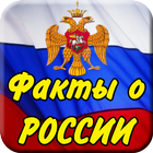 Интересные факты о России أيقونة