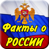 Интересные факты о России icono