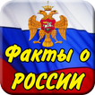 Интересные факты о России